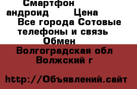 Смартфон Higscreen андроид 4.3 › Цена ­ 5 000 - Все города Сотовые телефоны и связь » Обмен   . Волгоградская обл.,Волжский г.